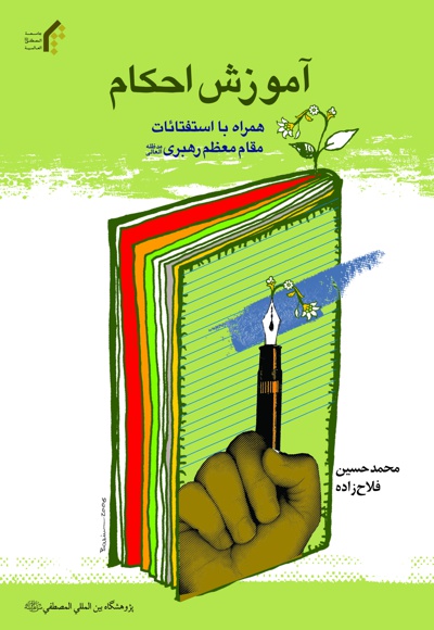 آموزش احکام